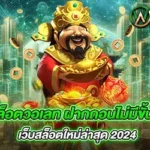 สล็อตวอเลท ฝากถอนไม่มีขั้นตํ่า เว็บสล็อตใหม่ล่าสุด 2024